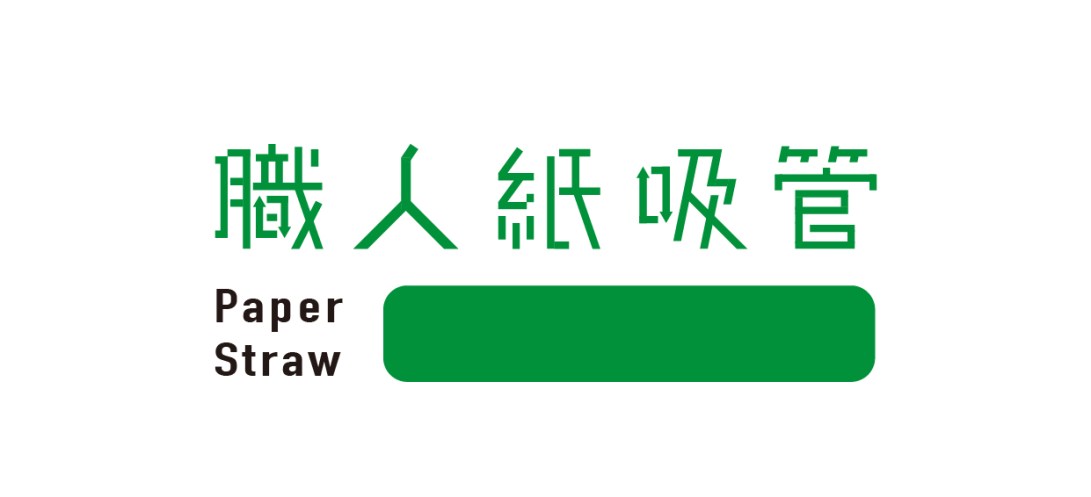 for kai職人指吸管確定-01.jpg